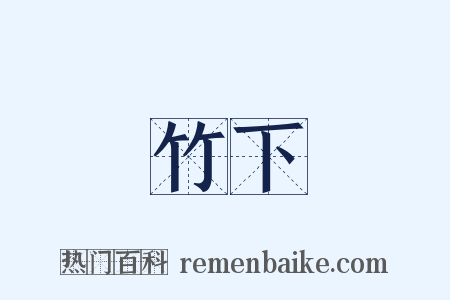 竹下是什么意思的图片